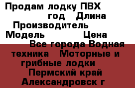 Продам лодку ПВХ «BRIG» F 506, 2006 год › Длина ­ 5 › Производитель ­ BRIG › Модель ­ F 506 › Цена ­ 350 000 - Все города Водная техника » Моторные и грибные лодки   . Пермский край,Александровск г.